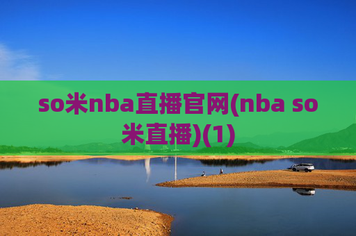 so米nba直播官网(nba so米直播)(1)