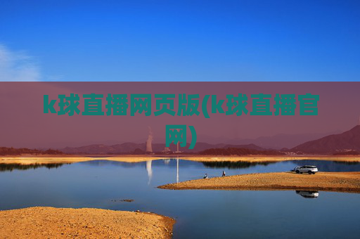 k球直播网页版(k球直播官网)
