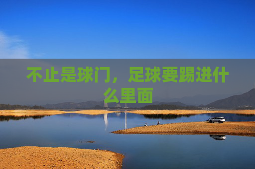 不止是球门,足球要踢进什么里面