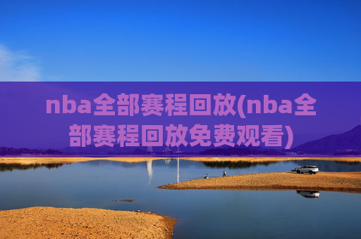 nba全部赛程回放(nba全部赛程回放免费观看)