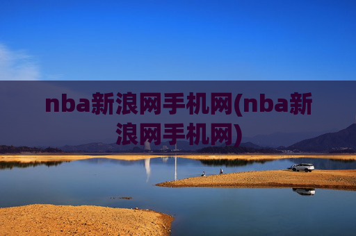 nba新浪网手机网(nba新浪网手机网)