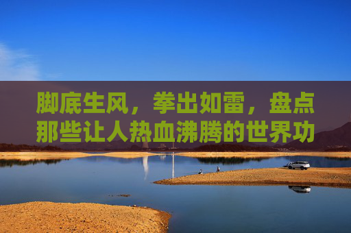 脚底生风,拳出如雷,盘点那些让人热血沸腾的世界功夫足球头像
