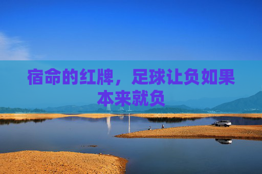 宿命的红牌，足球让负如果本来就负