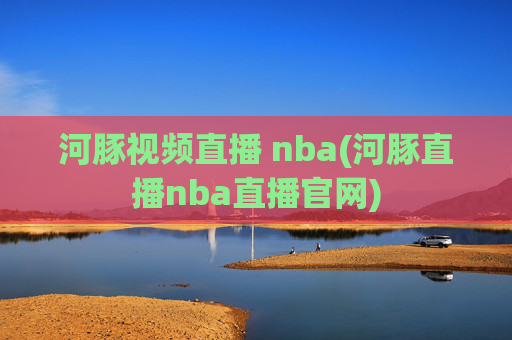河豚视频直播 nba(河豚直播nba直播官网)