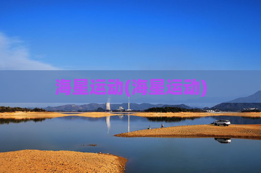 海星运动(海星运动)