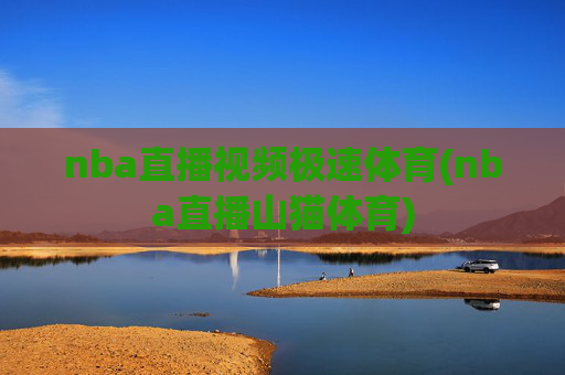 nba直播视频极速体育(nba直播山猫体育)