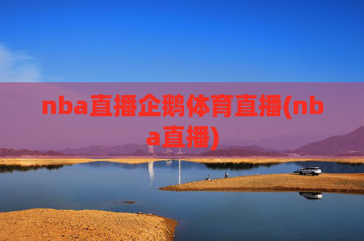 nba直播企鹅体育直播(nba直播)