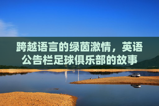 跨越语言的绿茵激情,英语公告栏足球俱乐部的故事