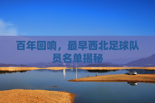 百年回响,最早西北足球队员名单揭秘