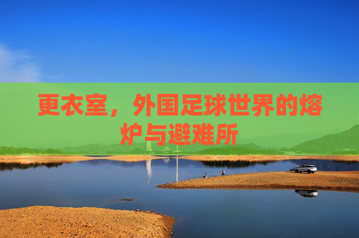 更衣室,外国足球世界的熔炉与避难所