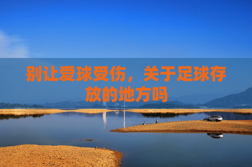 别让爱球受伤,关于足球存放的地方吗