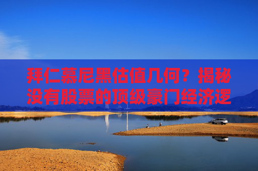 拜仁慕尼黑估值几何?揭秘没有股票的顶级豪门经济逻辑