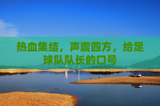 热血集结,声震四方,给足球队队长的口号