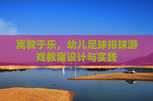 寓教于乐，幼儿足球排球游戏教案设计与实践