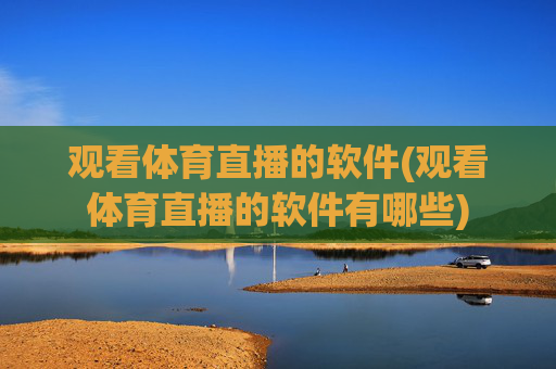 观看体育直播的软件(观看体育直播的软件有哪些)