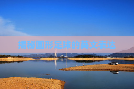 揭秘圆形足球的英文表达