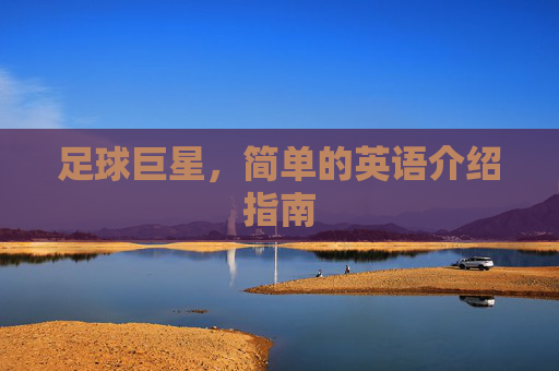 足球巨星,简单的英语介绍指南