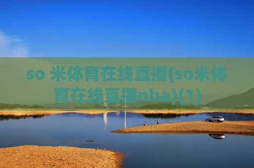so 米体育在线直播(so米体育在线直播nba)(1)