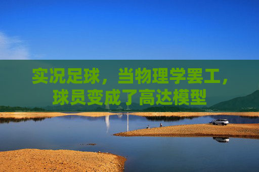 实况足球,当物理学罢工,球员变成了高达模型