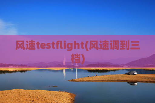 风速testflight(风速调到三档)