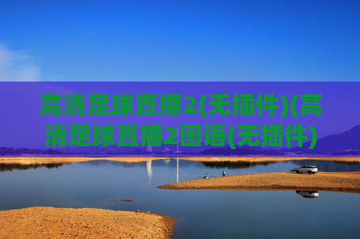 高清足球直播2(无插件)(高清足球直播2国语(无插件))(1)
