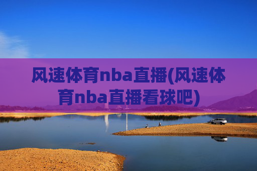 风速体育nba直播(风速体育nba直播看球吧)