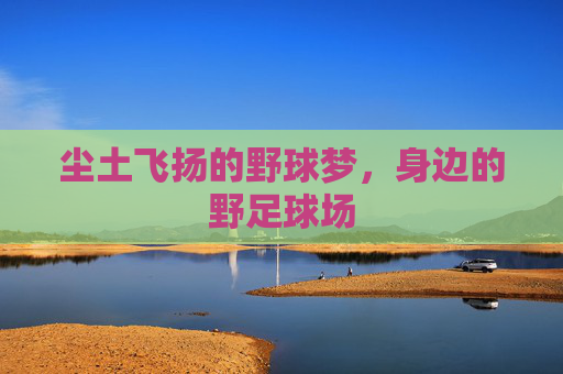 尘土飞扬的野球梦,身边的野足球场