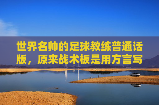 世界名帅的足球教练普通话版,原来战术板是用方言写的