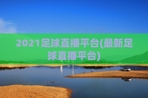 2021足球直播平台(最新足球直播平台)