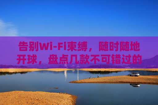 告别Wi-Fi束缚,随时随地开球,盘点几款不可错过的足球单机手游