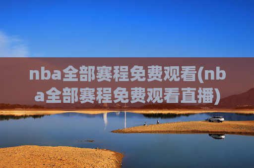 nba全部赛程免费观看(nba全部赛程免费观看直播)