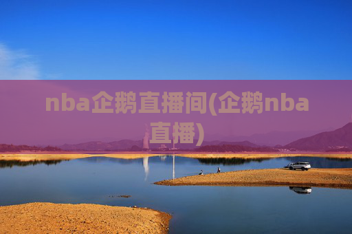 nba企鹅直播间(企鹅nba直播)