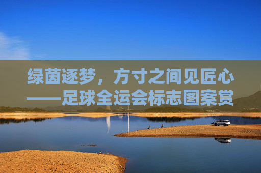 绿茵逐梦,方寸之间见匠心——足球全运会标志图案赏析