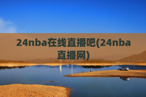 24nba在线直播吧(24nba直播网)