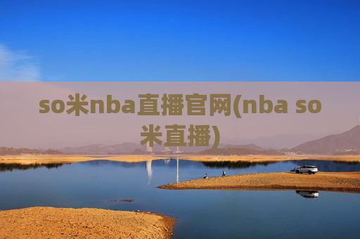 so米nba直播官网(nba so米直播)