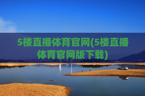 5楼直播体育官网(5楼直播体育官网版下载)