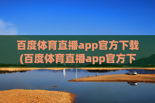 百度体育直播app官方下载(百度体育直播app官方下载安装)