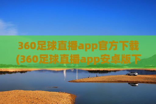 360足球直播app官方下载(360足球直播app安卓版下载)