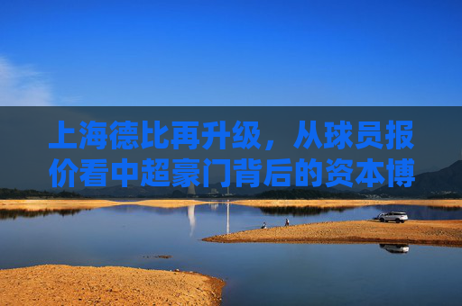 上海德比再升级，从球员报价看中超豪门背后的资本博弈