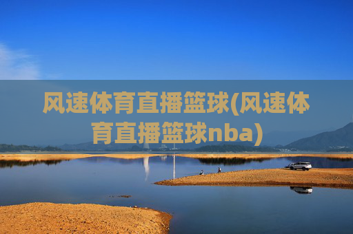 风速体育直播篮球(风速体育直播篮球nba)