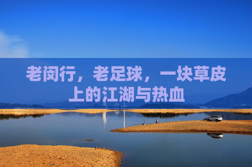 老闵行,老足球,一块草皮上的江湖与热血