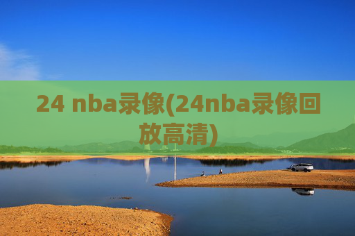 24 nba录像(24nba录像回放高清)