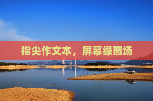 指尖作文本,屏幕绿茵场