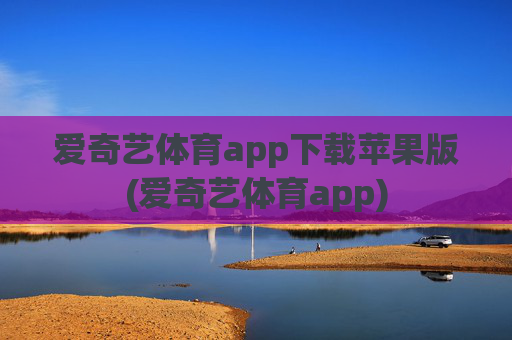 爱奇艺体育app下载苹果版(爱奇艺体育app)