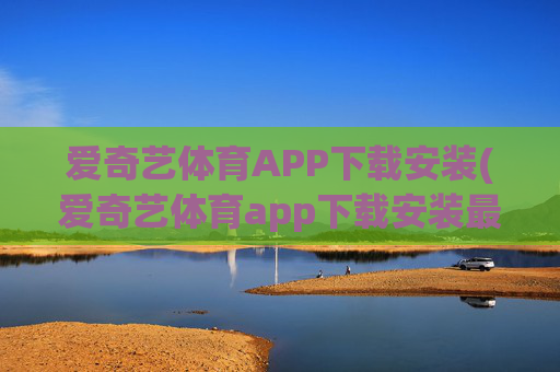 爱奇艺体育APP下载安装(爱奇艺体育app下载安装最新版)