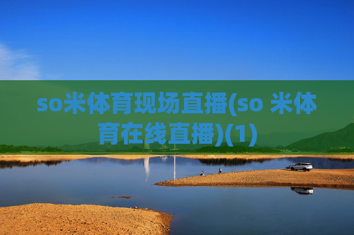so米体育现场直播(so 米体育在线直播)(1)