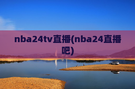 nba24tv直播(nba24直播吧)