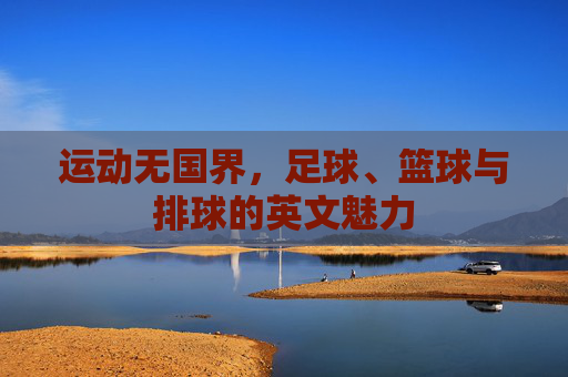 运动无国界,足球、篮球与排球的英文魅力