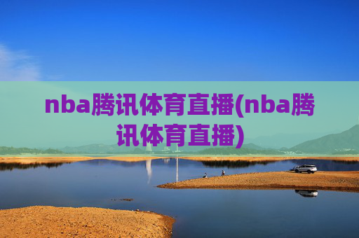 nba腾讯体育直播(nba腾讯体育直播)