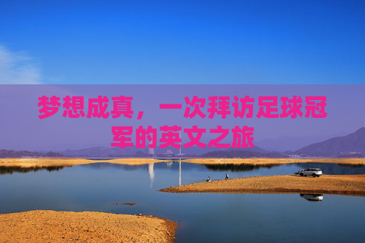 梦想成真,一次拜访足球冠军的英文之旅